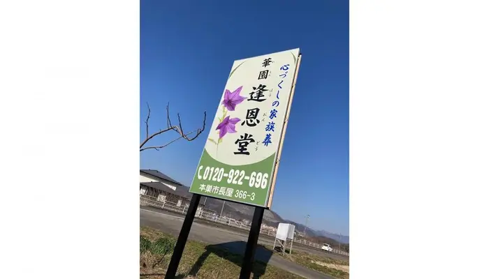 華園葬儀社逢恩堂（家族葬ホール華園）で葬儀を行なった写真