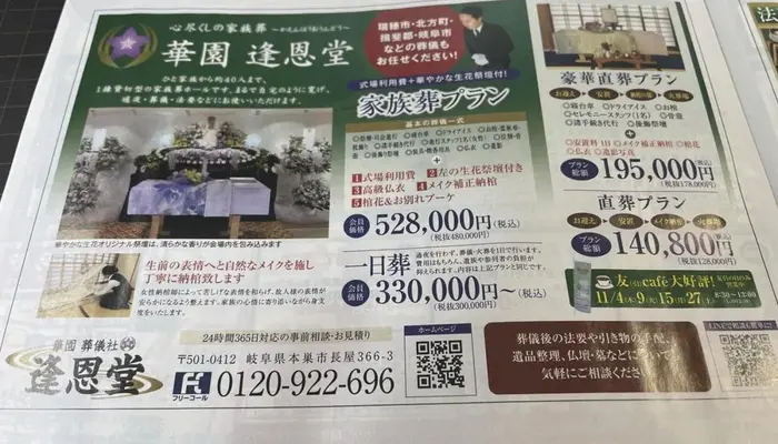 華園葬儀社逢恩堂（家族葬ホール華園）で葬儀を行なった写真