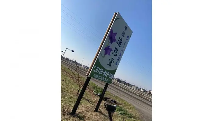 華園葬儀社逢恩堂(家族葬ホール華園)で葬儀を行なった写真