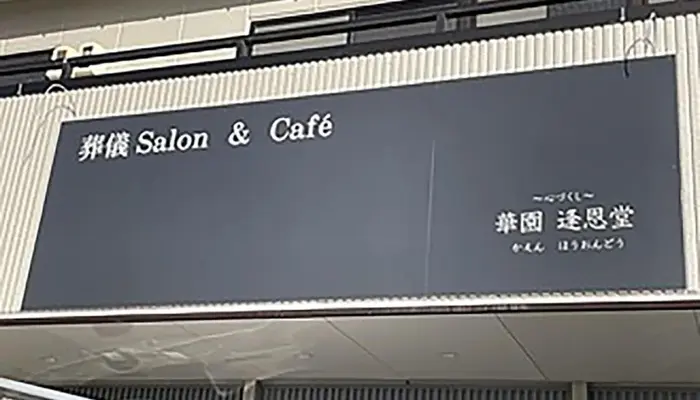 華園葬儀社逢恩堂（葬儀Salon＆Cafe）