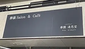 華園葬儀社逢恩堂（葬儀Salon＆Cafe）