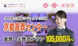 小さなお葬式 京都直葬センター