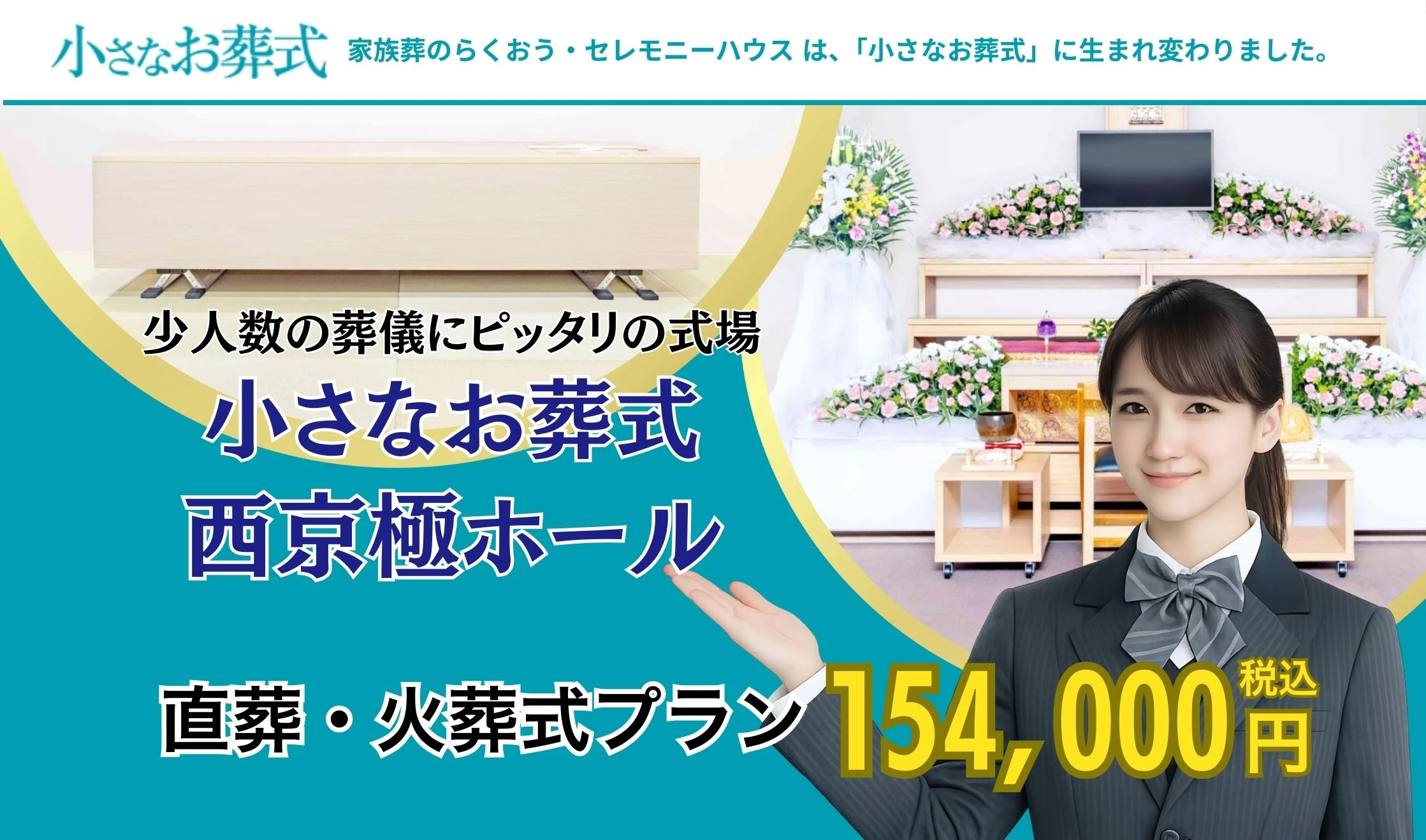 小さなお葬式 西京極ホール