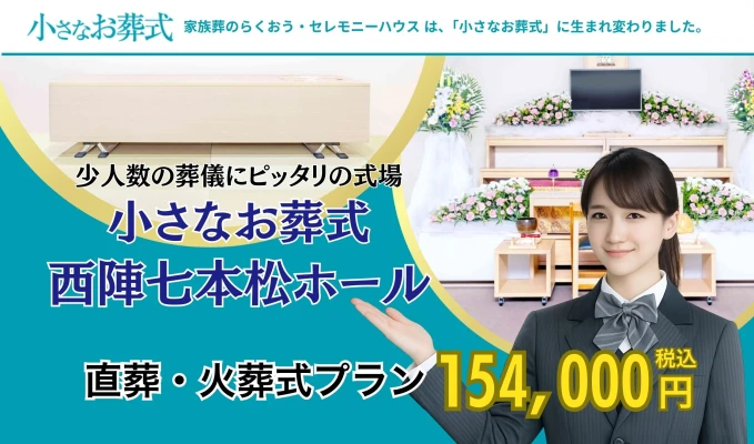 小さなお葬式 西陣七本松ホール