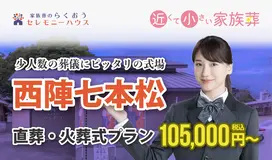 小さなお葬式 西陣七本松ホール
