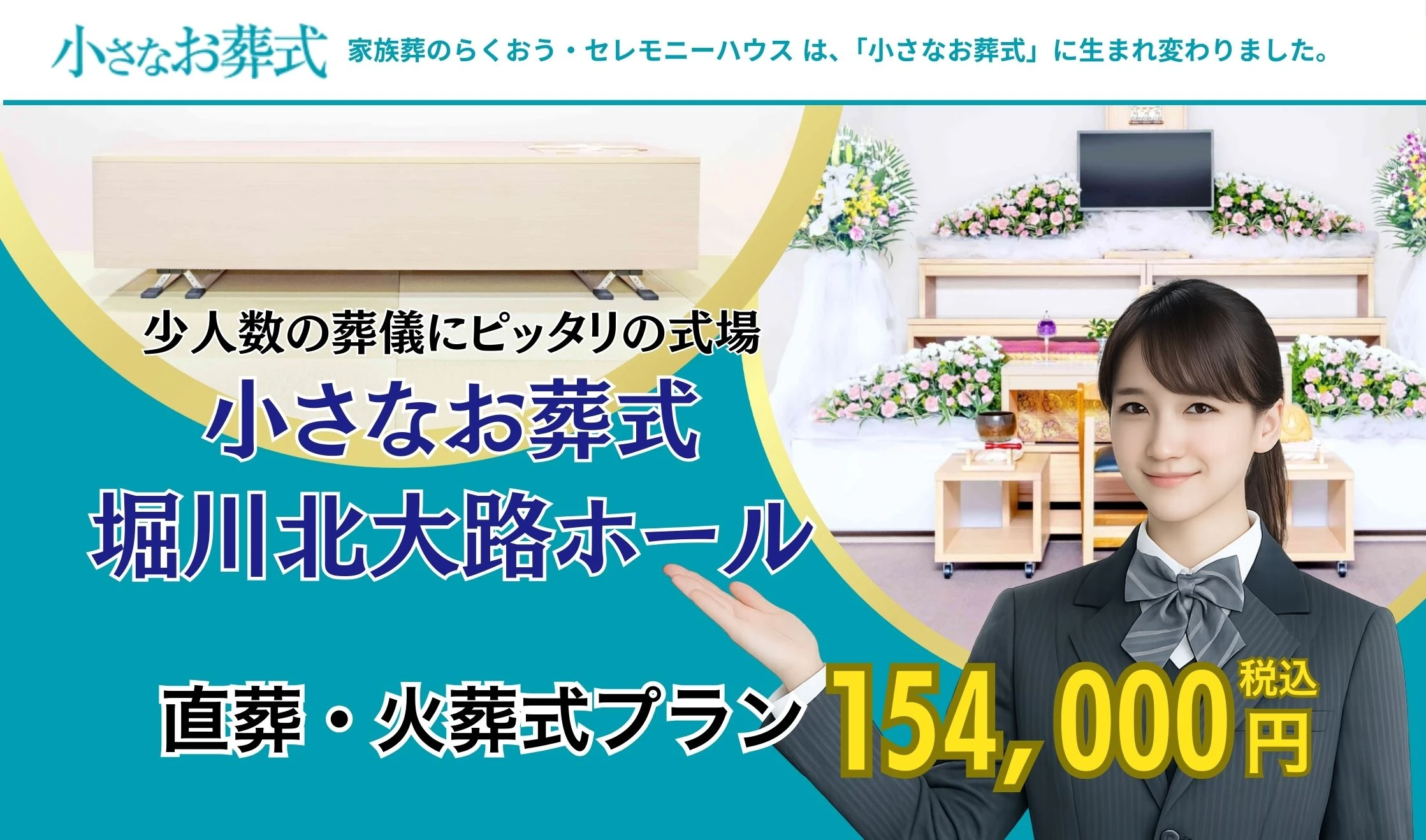 小さなお葬式 堀川北大路ホール