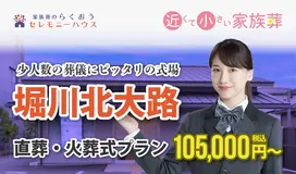 小さなお葬式 堀川北大路ホール