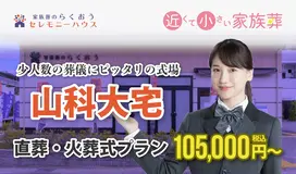 小さなお葬式 山科大宅ホール