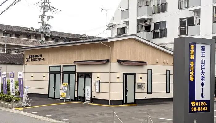 小さなお葬式 山科大宅ホール