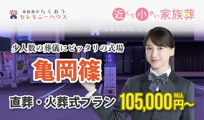 小さなお葬式 亀岡篠ホール