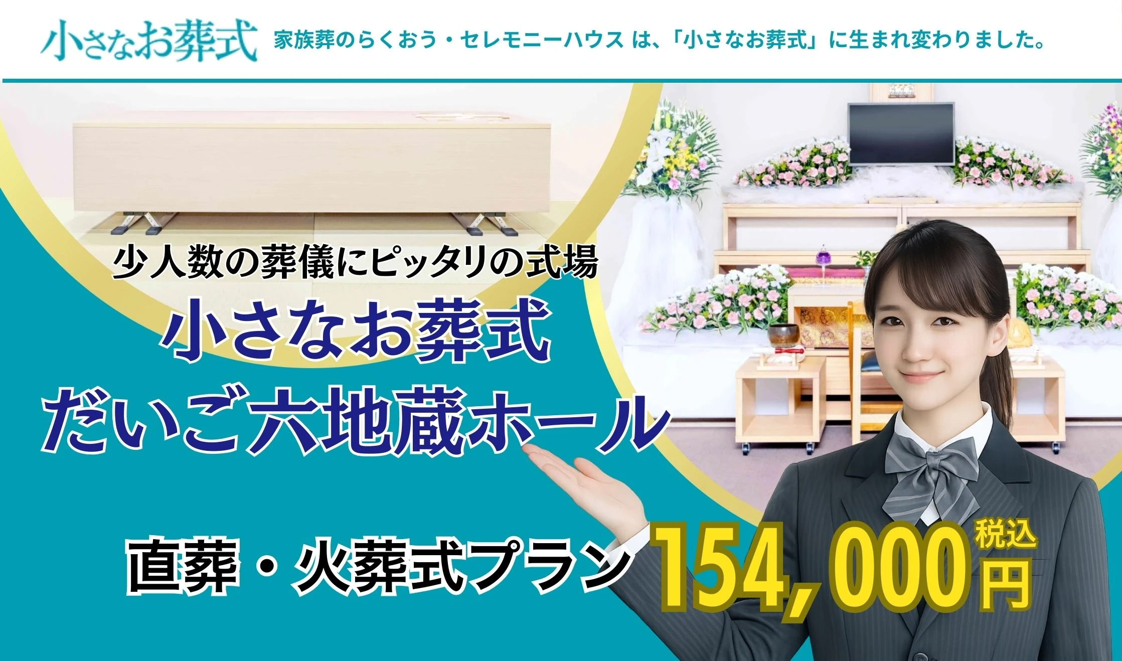 小さなお葬式 だいご六地蔵ホール
