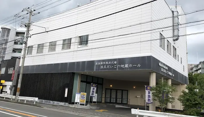 小さなお葬式 だいご六地蔵ホールで葬儀を行なった写真