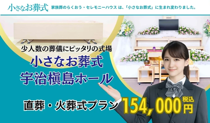 小さなお葬式 宇治槇島ホール