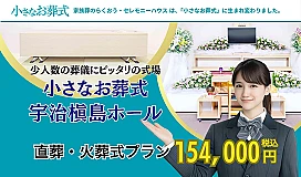 小さなお葬式 宇治槇島ホール