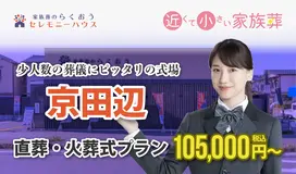 小さなお葬式 京田辺ホール