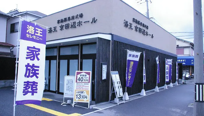 小さなお葬式 京田辺ホールで葬儀を行なった写真