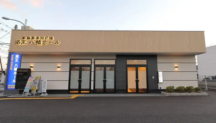 小さなお葬式 八幡ホールで葬儀を行なった写真