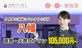 小さなお葬式 八幡ホール