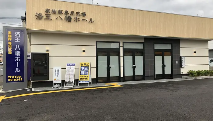 家族葬のらくおう（八幡ホール）