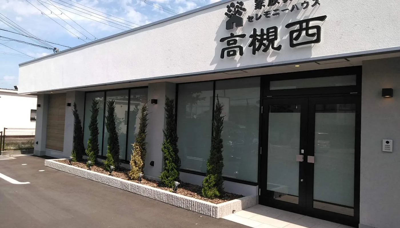 小さなお葬式 沢良宜ホール