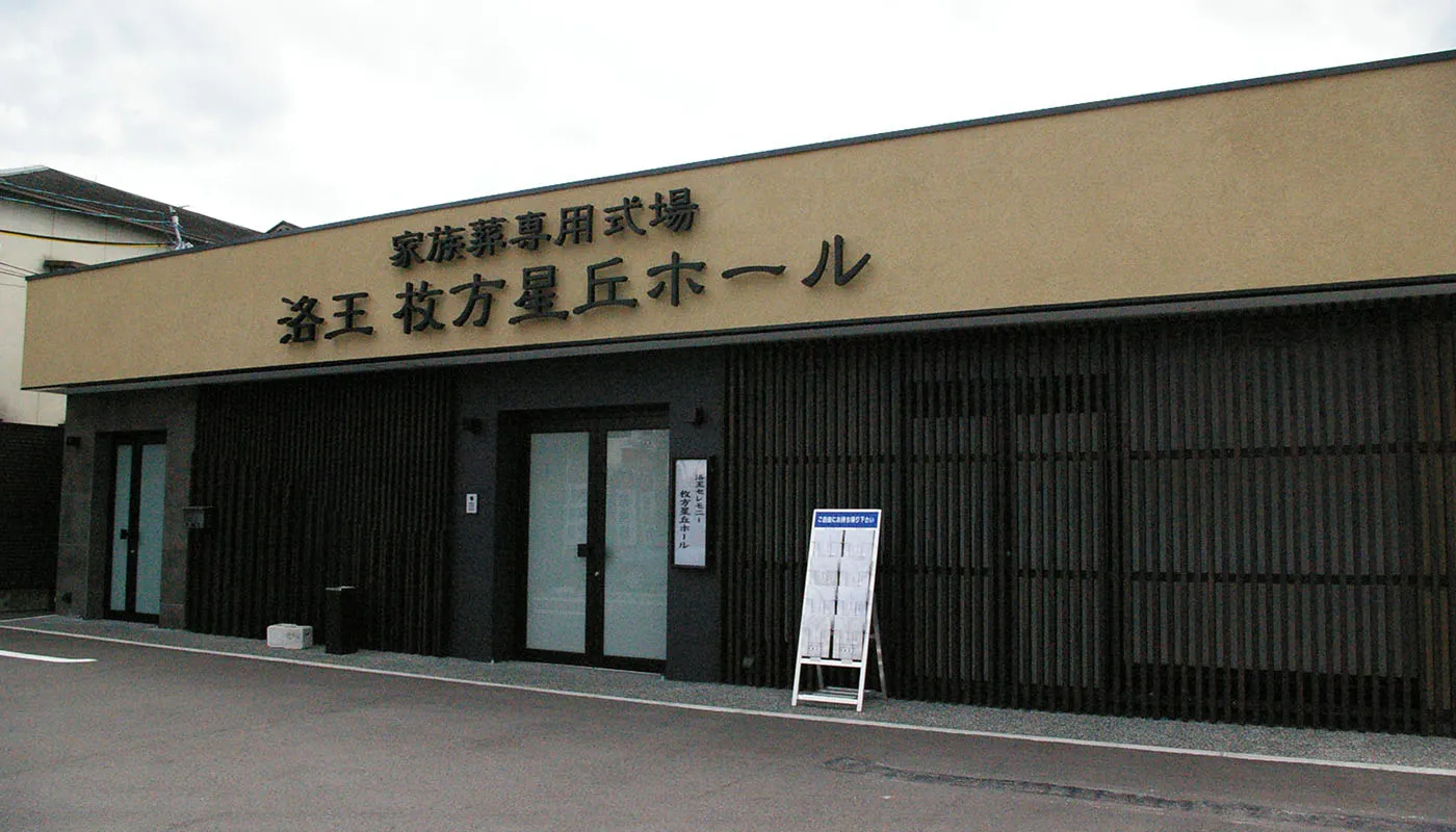 小さなお葬式 枚方星丘ホール