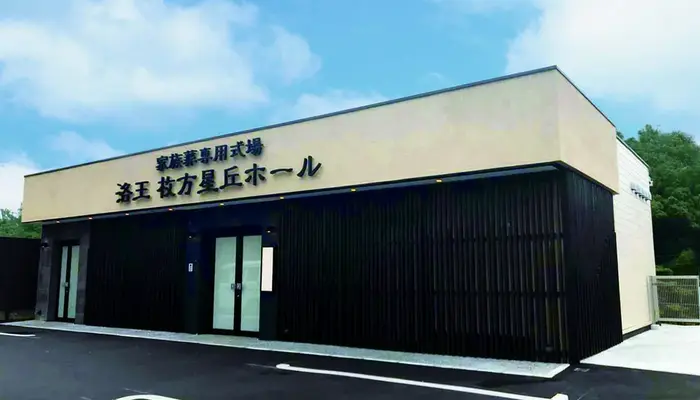 小さなお葬式 枚方星丘ホールで葬儀を行なった写真