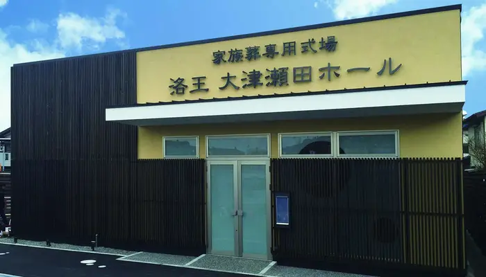 家族葬のらくおう（大津瀬田ホール）