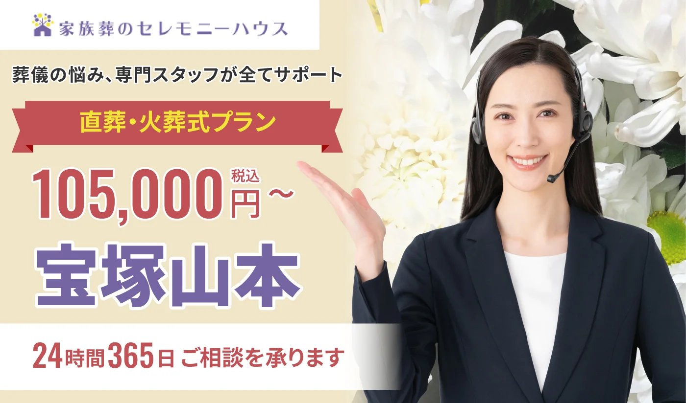 小さなお葬式 宝塚山本ホール