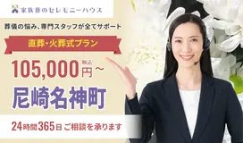 小さなお葬式 尼崎名神町ホール