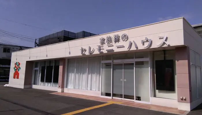 家族葬のセレモニーハウス（セレモニーハウス尼崎名神町）