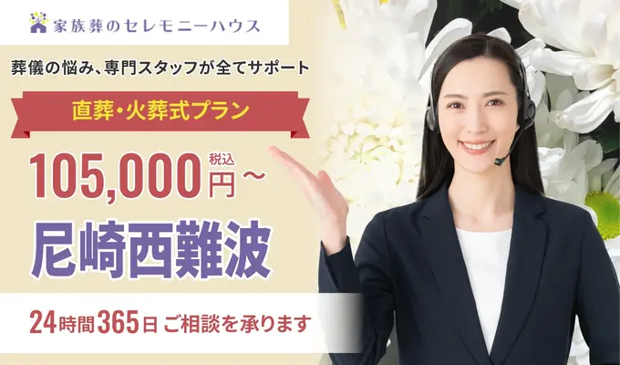 小さなお葬式 尼崎西難波ホール