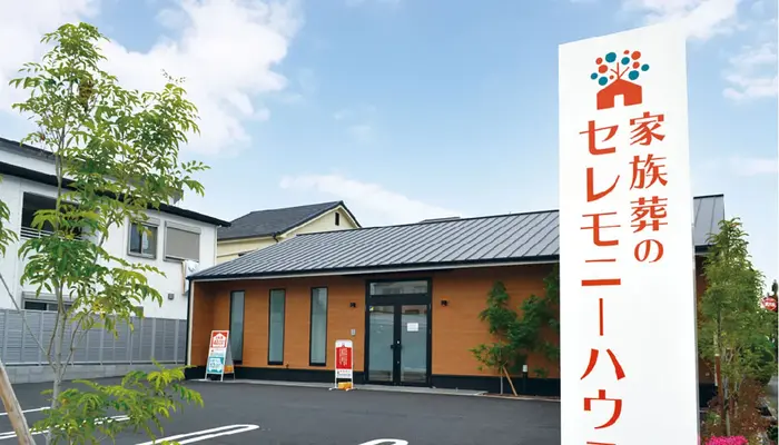 家族葬のセレモニーハウス（セレモニーハウス尼崎園田）