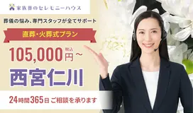 小さなお葬式 西宮仁川ホール