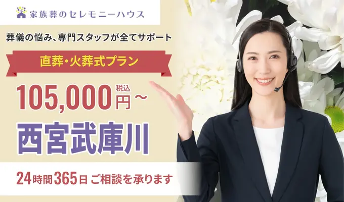 小さなお葬式 西宮武庫川ホール
