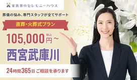 小さなお葬式 西宮武庫川ホール