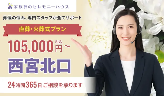 小さなお葬式 西宮北口ホール