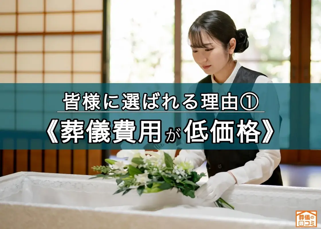 費用を抑えた葬儀プランをご提供