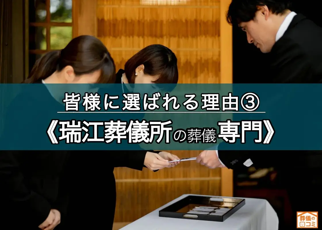 瑞江葬儀所・火葬場併設斎場が専門