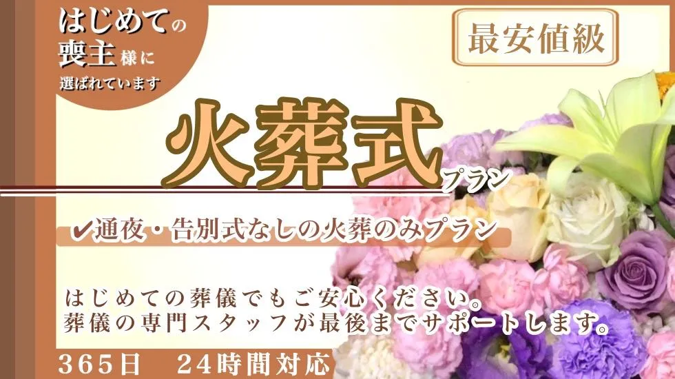 はじめての方に親切な直葬プラン