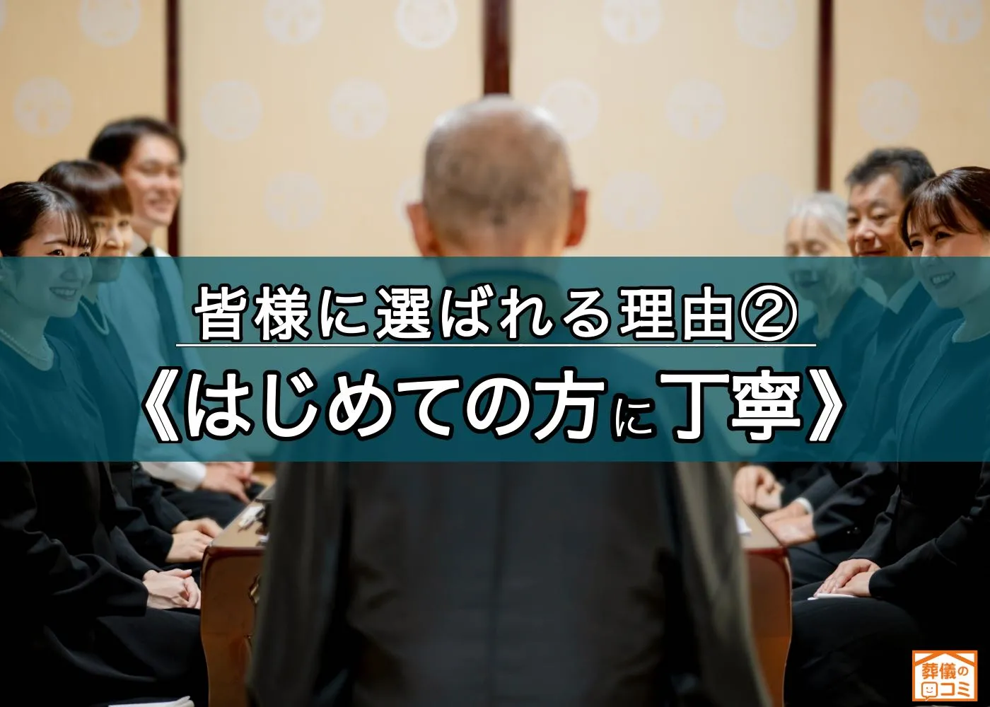 ご葬儀がはじめての方に親切丁寧
