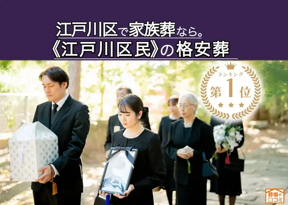 わかりやすい家族葬 江戸川区店