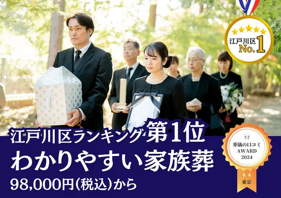 わかりやすい家族葬 江戸川区店で葬儀を行なった写真