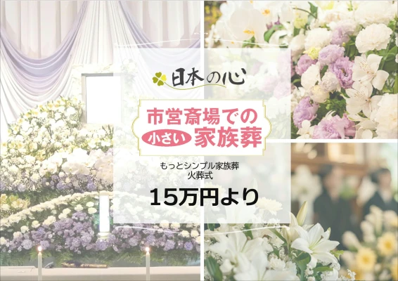 日本の心（梅郷ホール）で葬儀を行なった写真