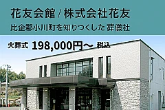 株式会社花友（花友会館）