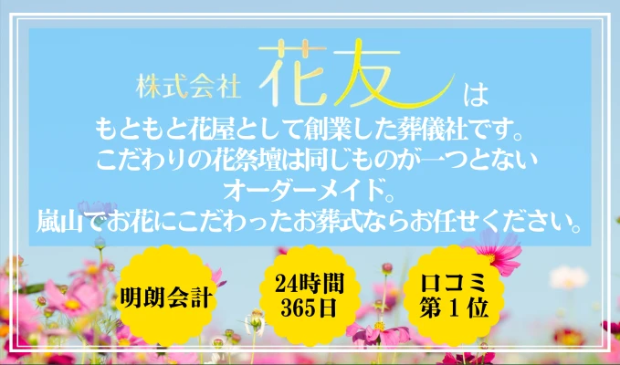 株式会社花友（嵐山ホール）