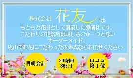 株式会社花友（嵐山ホール）