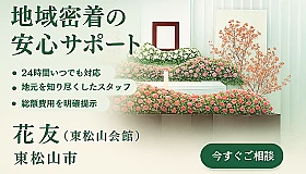 株式会社花友（東松山会館）
