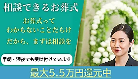 相談できるお葬式　千代田営業所