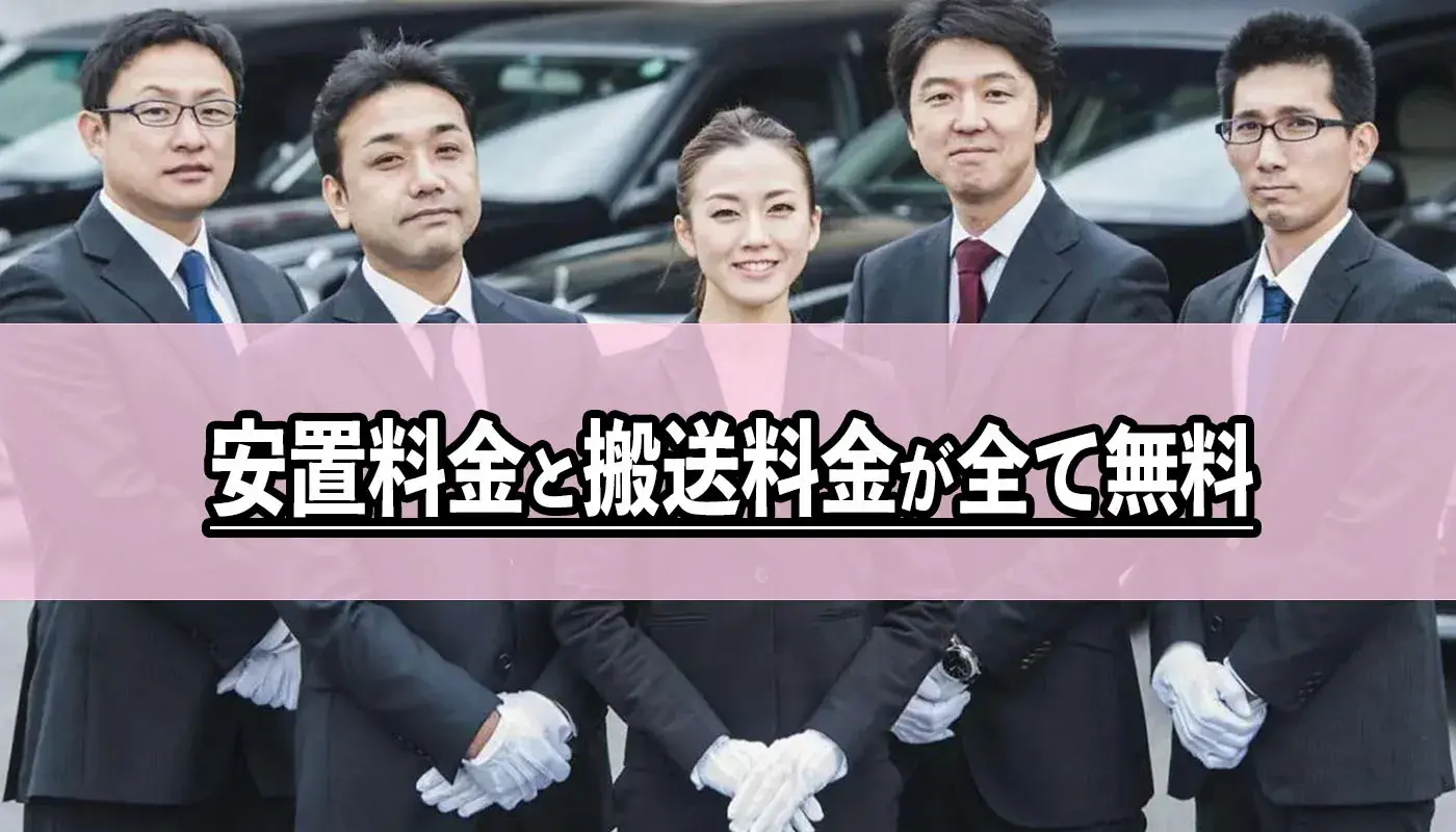安置料金・搬送料金を無料でご案内（当社限定）