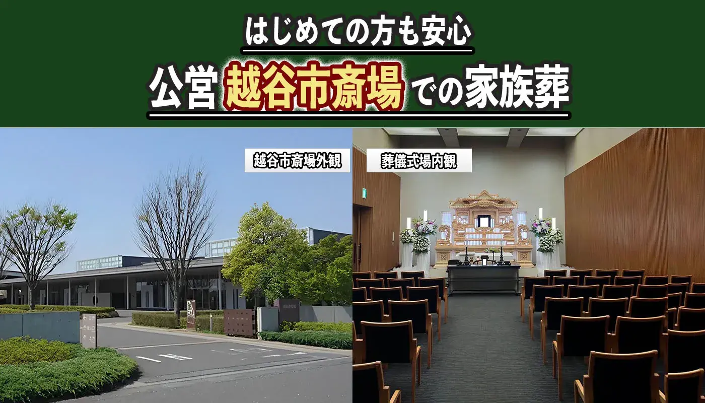 公営越谷市斎場での家族葬をご案内